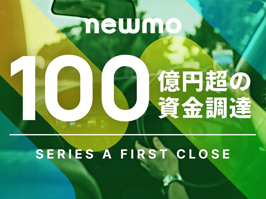 newmo、シリーズA 1stクローズで100億円超の資金調達を発表