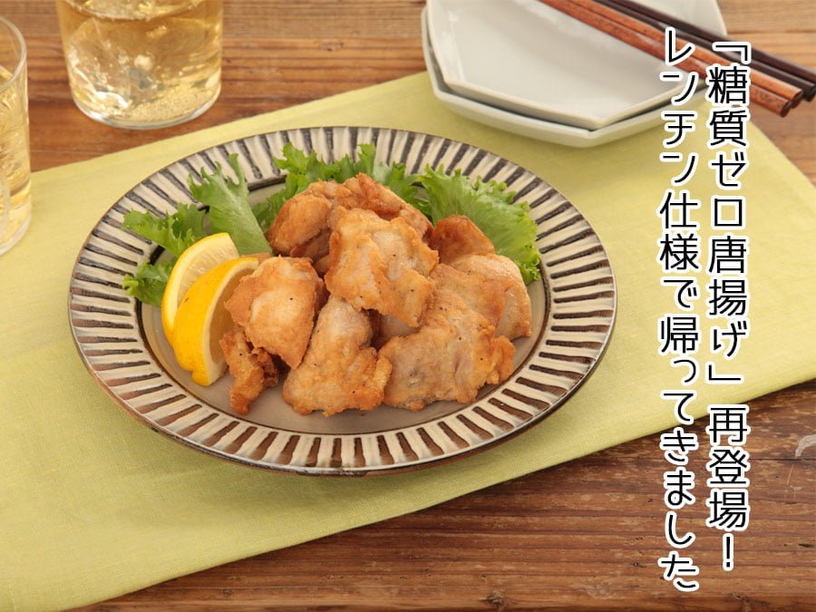 【NinjaFoods】待望の「糖質ゼロ」唐揚げがMakuakeに再登場！