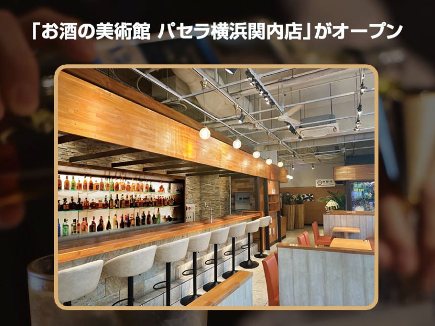 全国94店舗目！「お酒の美術館 パセラ横浜関内店」がオープン