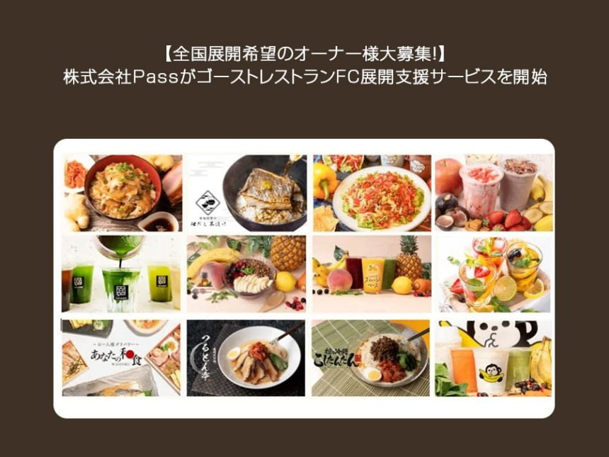 収益源を創出！PassのレストランFC展開支援が全国で始動