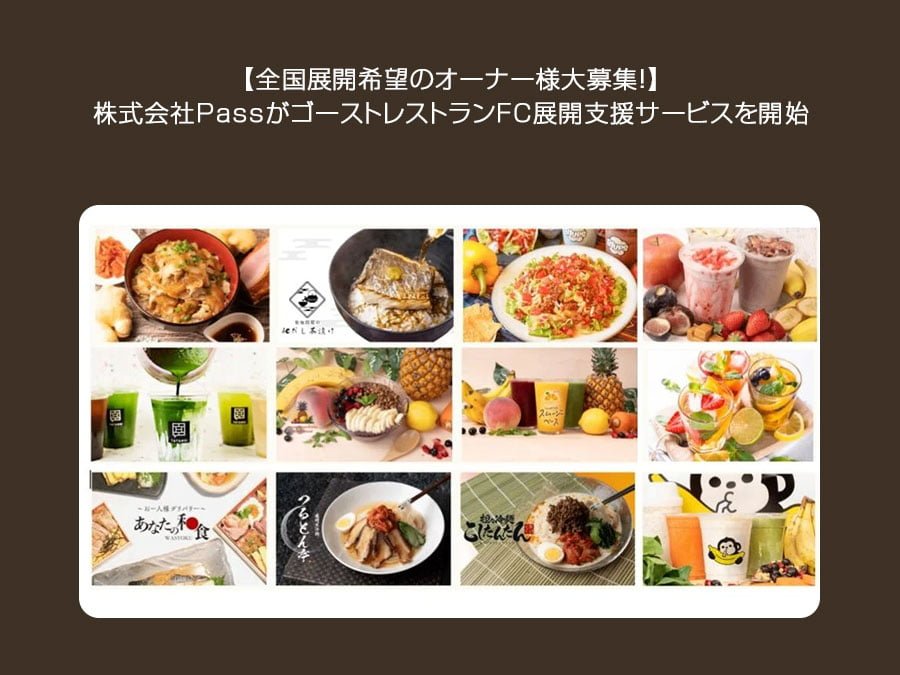 収益源を創出！PassのレストランFC展開支援が全国で始動