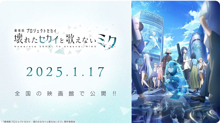 The first animated movie "Project Sekai: The Broken World and Miku Who Can't Sing" will be released on Friday, January 17, 2025.