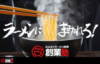 みんなのラーメン厨房創業塾
