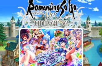 「ロマサガ」新イベント