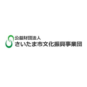 さいたま市文化振興事業団
