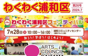 アーツカウンシルさいたまがわくわく浦和区フェスティバルに出展