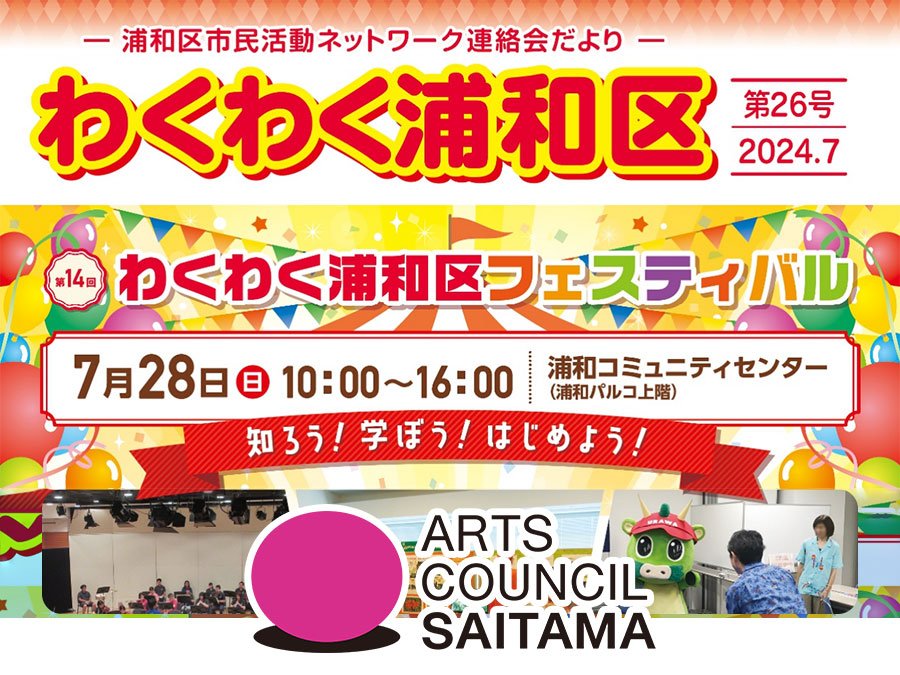 【2024年】わくわく浦和区フェスティバル
