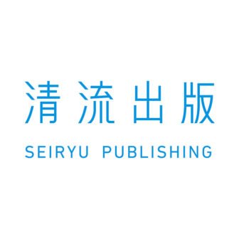 清流出版