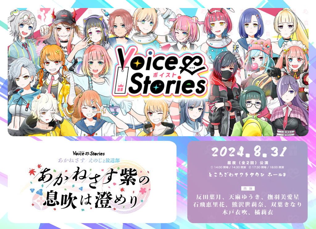キャラクター×朗読劇「ボイスト Voice & Stories」第12回公演