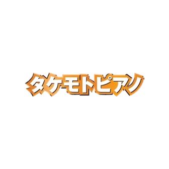 タケモトピアノ