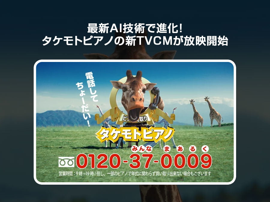 最新AI技術で進化！タケモトピアノの新TVCMが放映開始