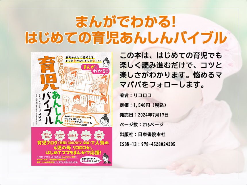 リコロコが贈る本『はじめての育児あんしんバイブル』発売開始