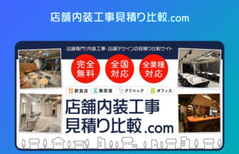 店舗内装工事見積り比較.com