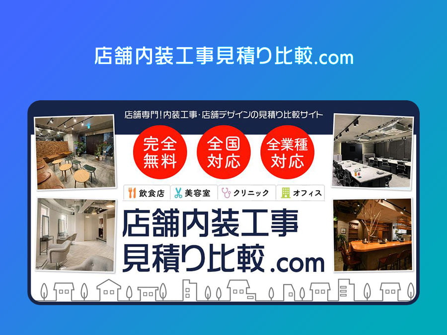 内装工事見積り比較サービス「店舗内装工事見積り比較.com」