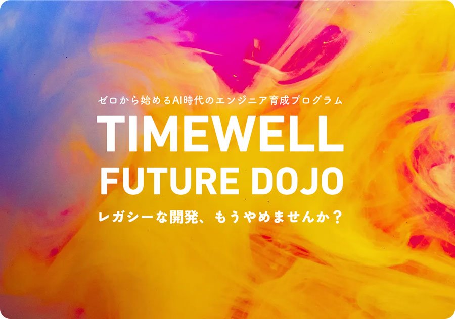 TIMEWELLのエンジニア育成プログラム『FUTURE DOJO』開講
