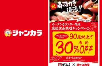 ジャンカラ「寿司カラ」