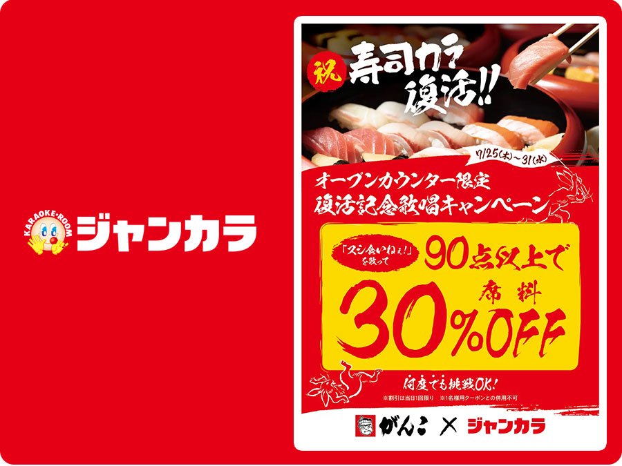 【ジャンカラ　高槻シースー店】「寿司カラ」再始動！