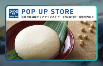 『豆腐の盛田屋』ポップアップイベント開催