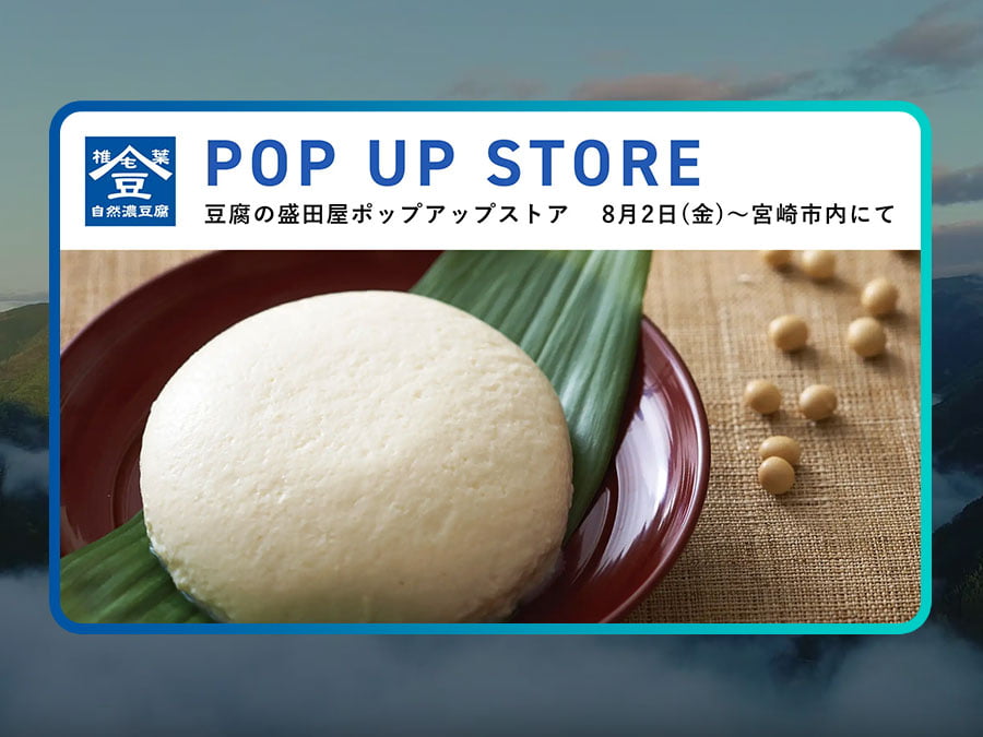 幻の豆腐を体験！宮崎県椎葉村の特産品が宮崎空港に登場