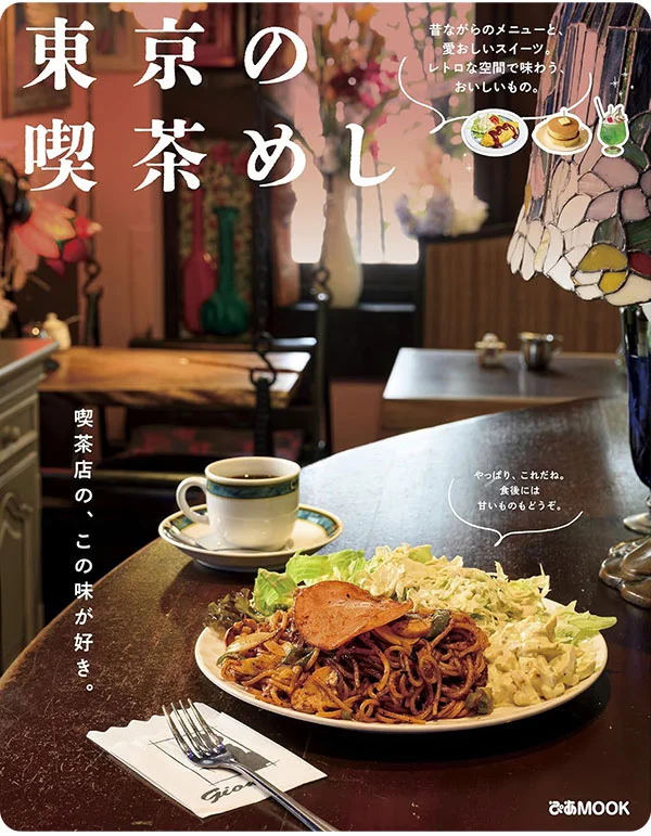 レトロな喫茶文化が蘇る！新刊『東京の喫茶めし』本日発売