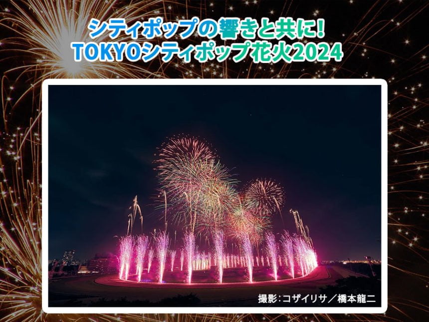 TOKYOシティポップ花火2024、成功の東京公演を経て北九州進出