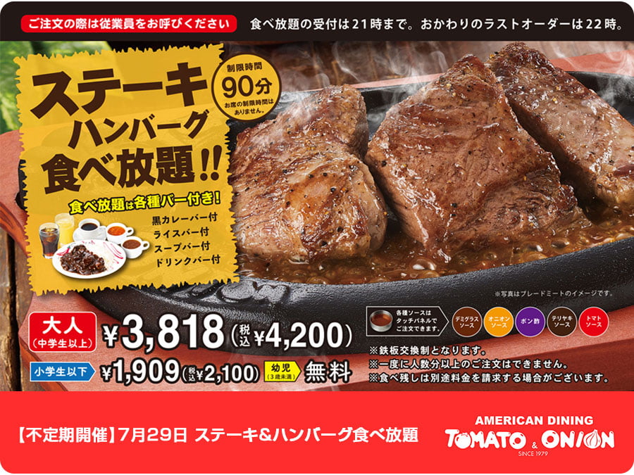 トマト&オニオンが7/29に「ステーキ＆ハンバーグ食べ放題」提供