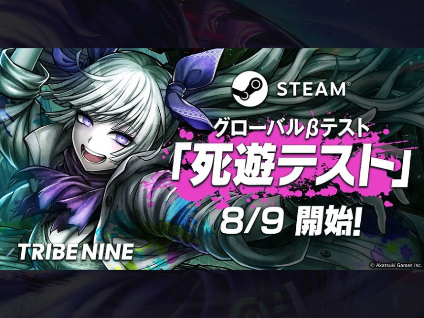 『トライブナイン』の「死遊テスト」8月9日スタート！