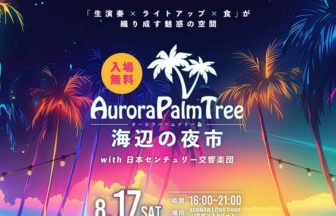 ライトアップイベント「Aurora Palm Tree×海辺の夜市with日本センチュリー交響楽団」