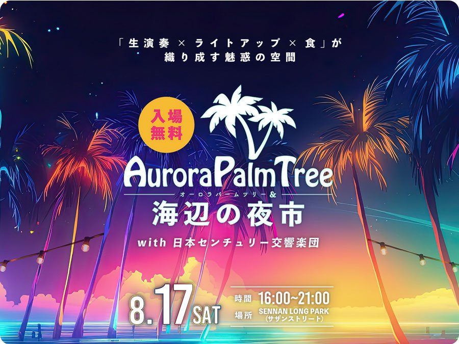 Aurora Palm Tree×海辺の夜市with日本センチュリー交響楽団