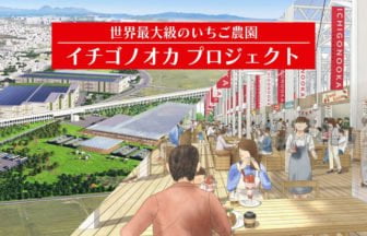 イチゴノオカプロジェクト