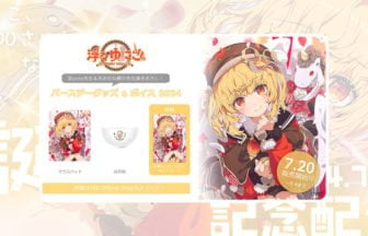 「浮々ゆにこ」バースデー記念