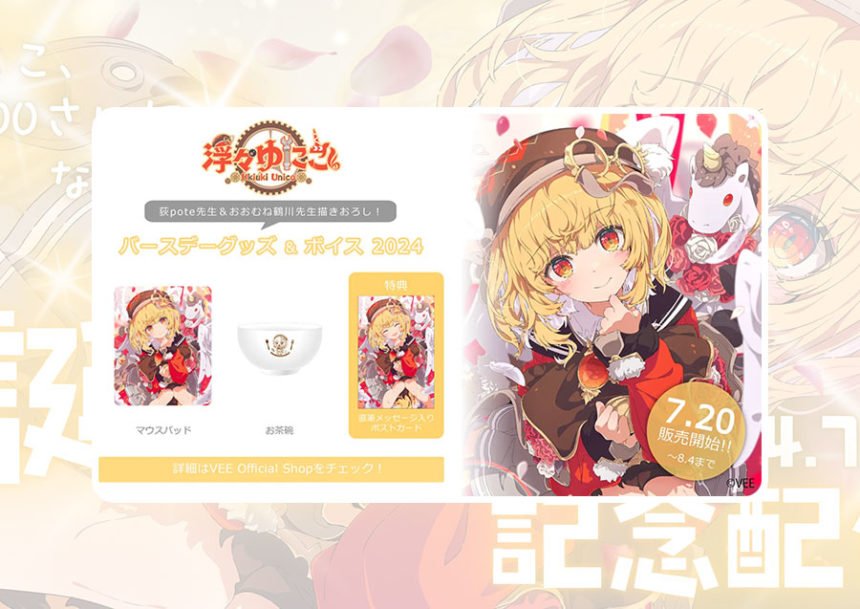 「浮々ゆにこ」バースデー記念グッズ&ボイス販売開始!