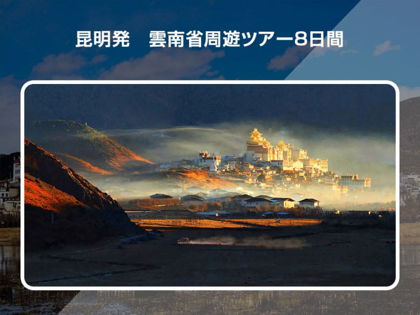 昆明発 雲南省周遊ツアー8日間