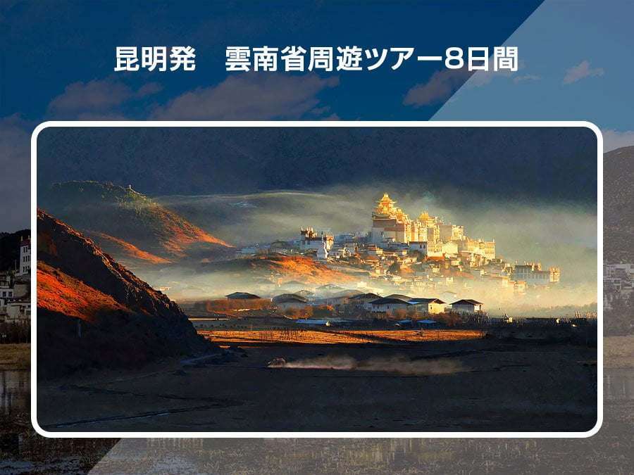 絶景と文化を満喫する「昆明発 雲南省周遊ツアー8日間」新登場