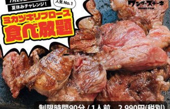 ワンダーステーキのミカヅキリブロース食べ放題
