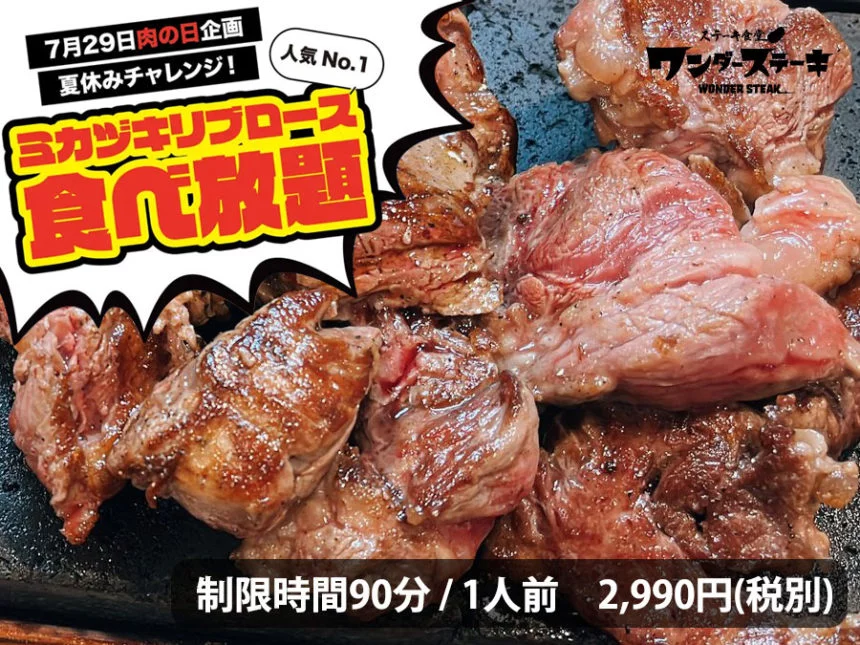 肉の日！夏休みチャレンジ「ミカヅキリブロース食べ放題」実施