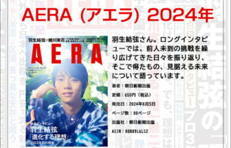 『AERA』8月12-19日合併号