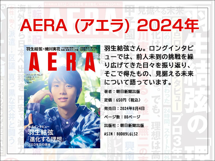 蜷川実花が撮る羽生結弦の真実—『AERA』8月5日発売号