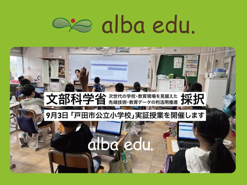戸田市公立小学校で生成AIアプリを活用した実証実験を開始