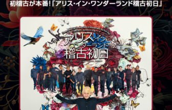 アリス・イン・ワンダーランド稽古初日