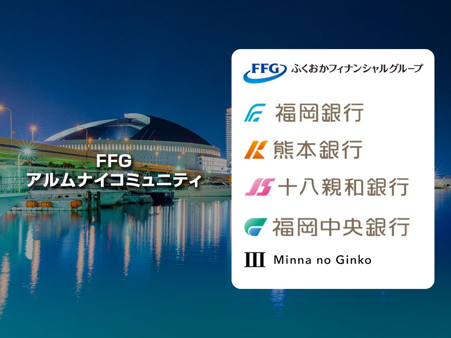 FFG、アルムナイコミュニティを開設～組織力を強化