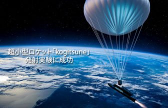 超小型ロケット「kogitsune」の発射実験成功