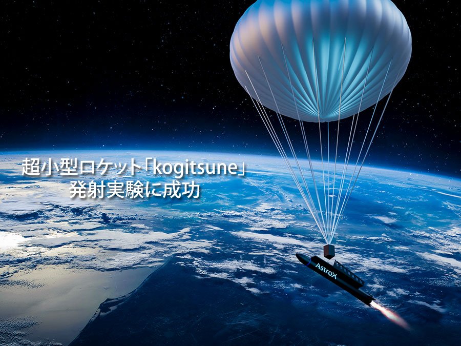 【AstroX】超小型ロケット「kogitsune」の発射実験に成功