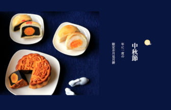 中秋節に贈る特別な一品:重慶飯店『中秋月餅』