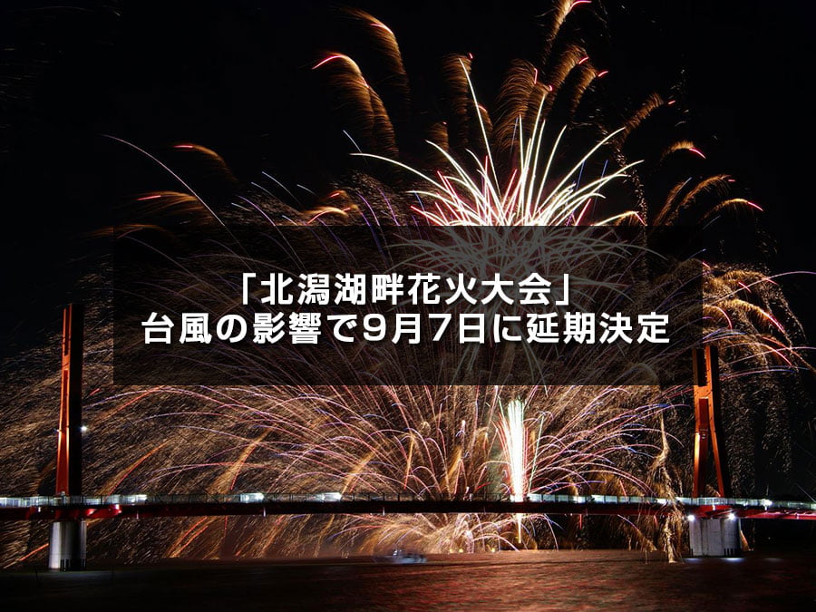 「北潟湖畔花火大会」が台風の影響で9月7日に延期決定
