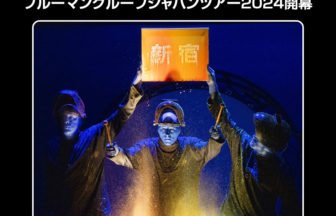 ブルーマングループジャパンツアー2024