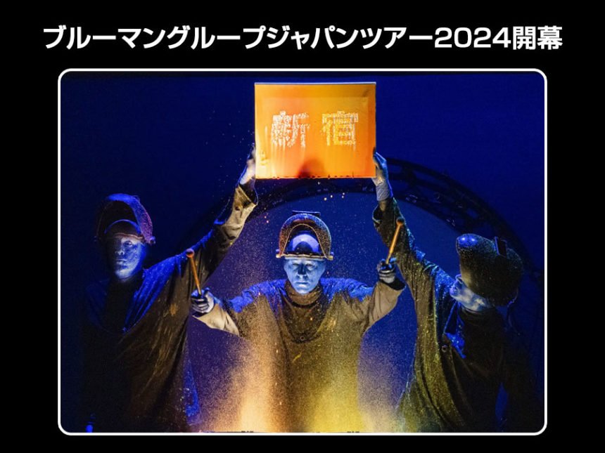 ブルーマングループジャパンツアー2024が新宿で華々しく開幕