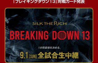 『ブレイキングダウン13』対戦カード発表