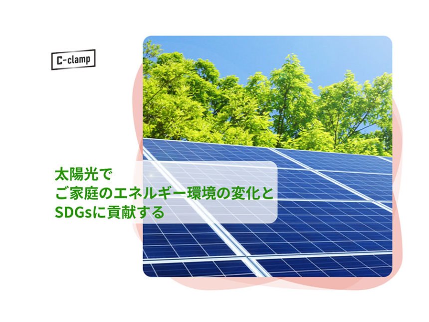 【C-clamp】個人住宅向け太陽光発電システムの普及を加速