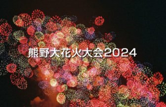 熊野大花火大会2024